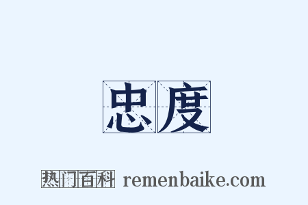 忠度是什么意思的图片